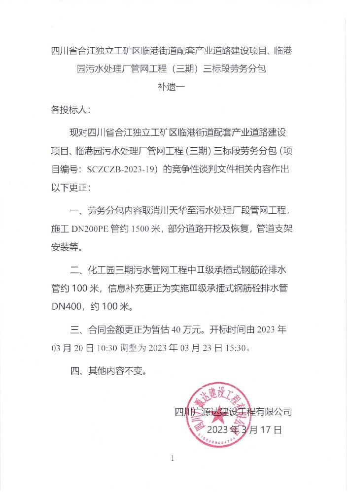 四川省合江獨(dú)立工礦區(qū)臨港街道配套產(chǎn)業(yè)道路建設(shè)項(xiàng)目、臨港園污水處理廠管網(wǎng)工程（三期）三標(biāo)段勞務(wù)分包補(bǔ)遺一_00.jpg